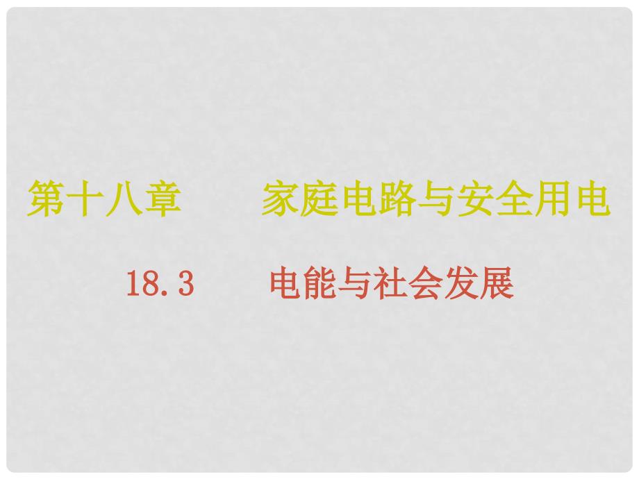 九年级物理下册 18.3 电能与社会发展课件 （新版）粤教沪版_第1页