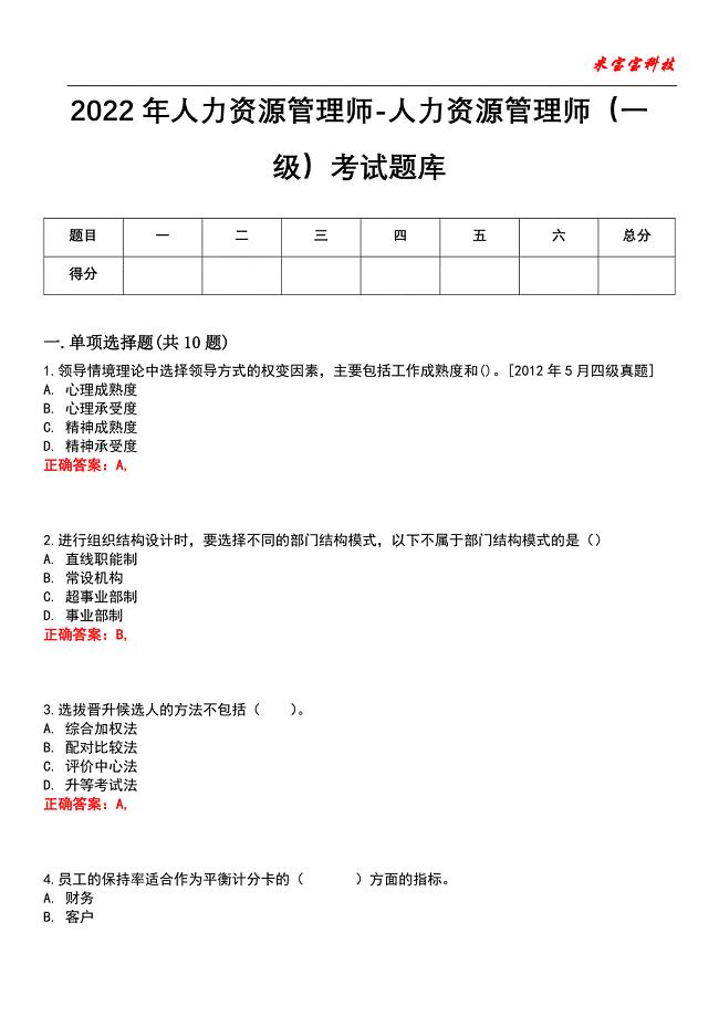 2022年人力资源管理师-人力资源管理师（一级）考试题库_9