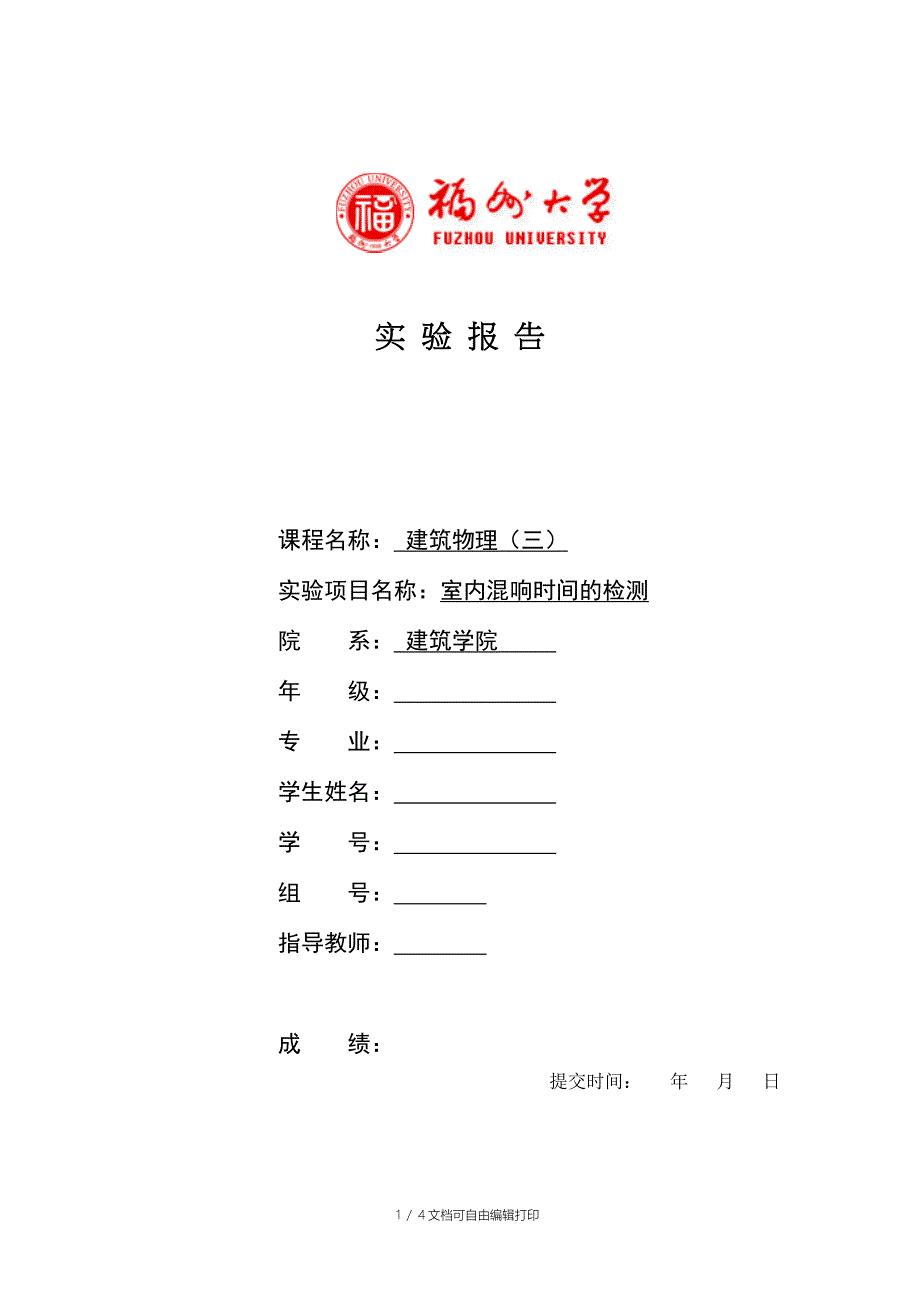 建筑物理声学实验报告——室内混响时间及检测_第1页