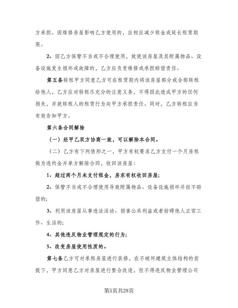 个人单身公寓租房协议书范文（八篇）_第5页