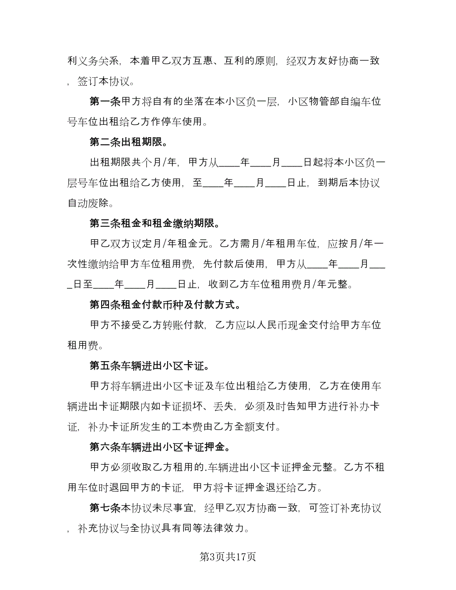 小区私家车位出租协议书简单版（七篇）_第3页