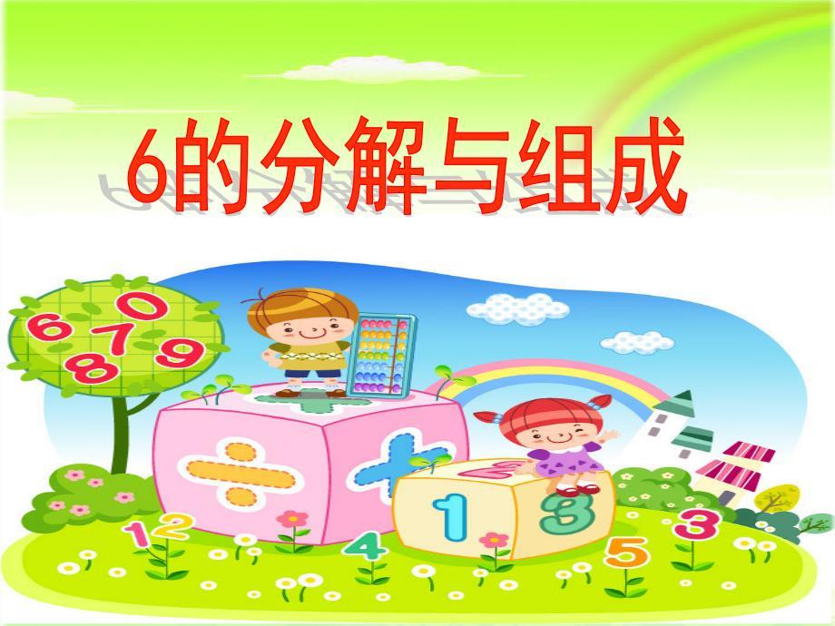 6的分解与组成.ppt