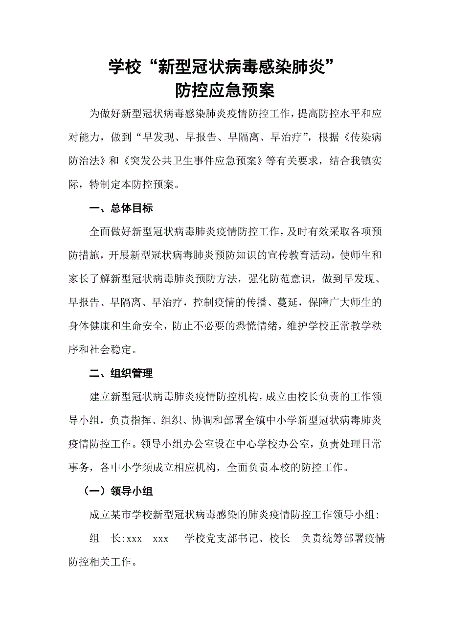 学校“新型冠状病毒感染肺炎”防控应急预案_第1页