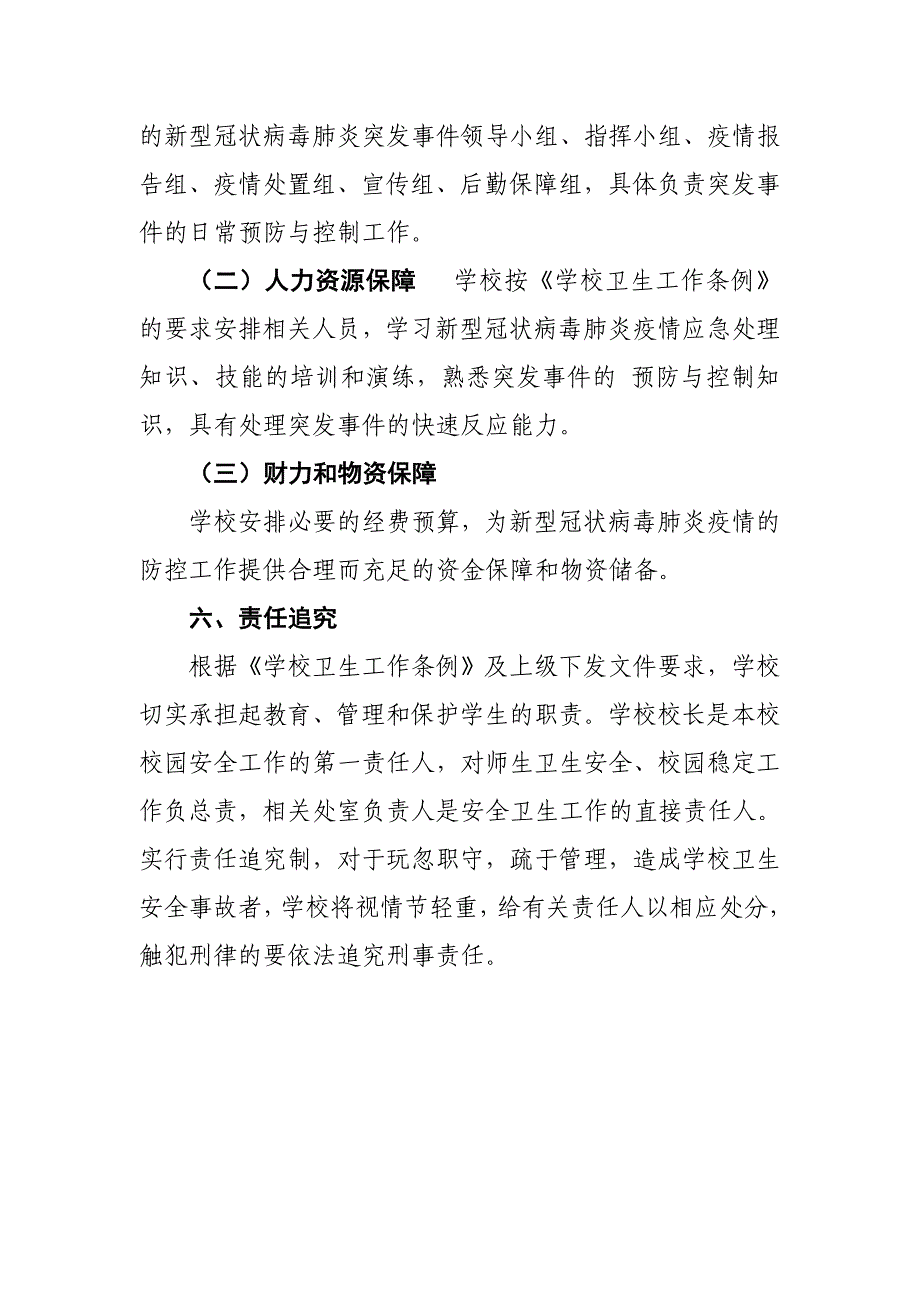 学校“新型冠状病毒感染肺炎”防控应急预案_第4页