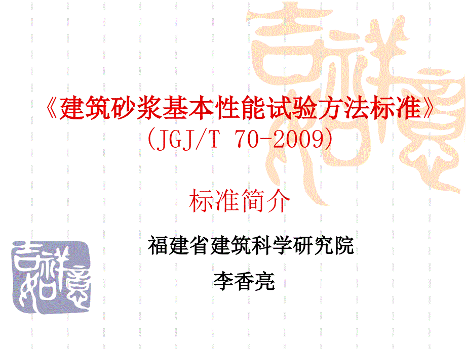 建筑砂浆基本性能试验方法标准(PPT43页)_第1页