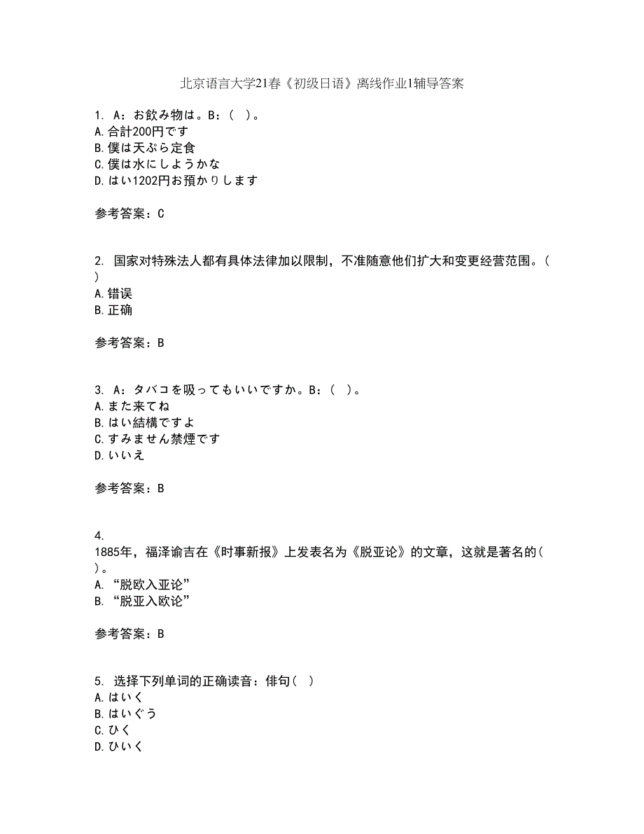 北京语言大学21春《初级日语》离线作业1辅导答案82_第1页