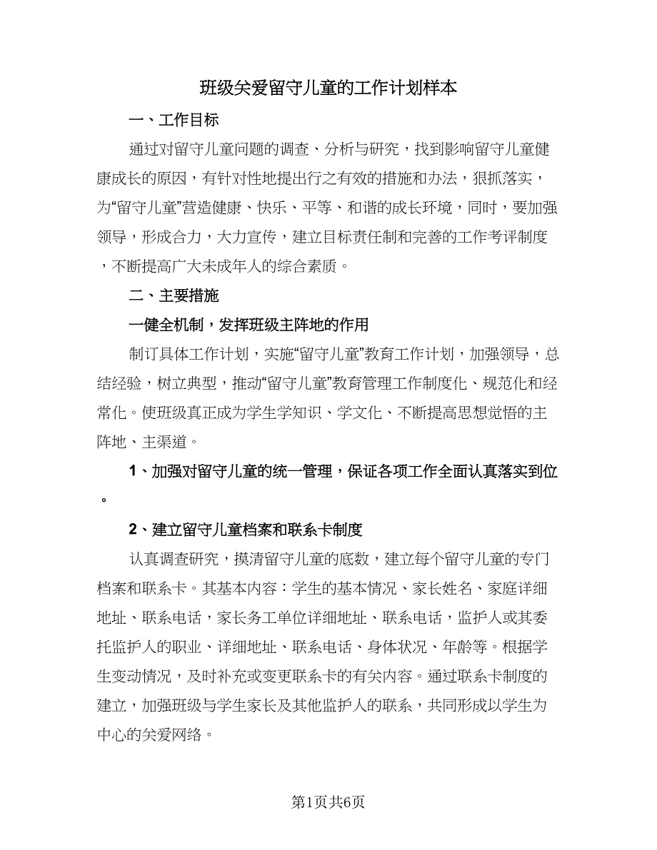 班级关爱留守儿童的工作计划样本（2篇）.doc_第1页