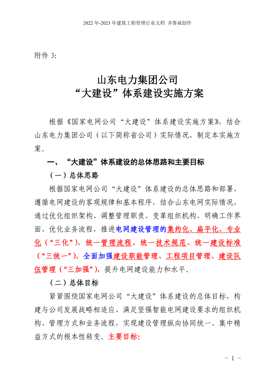 山东电力集团公司“大建设”体系建设实施方案_第1页