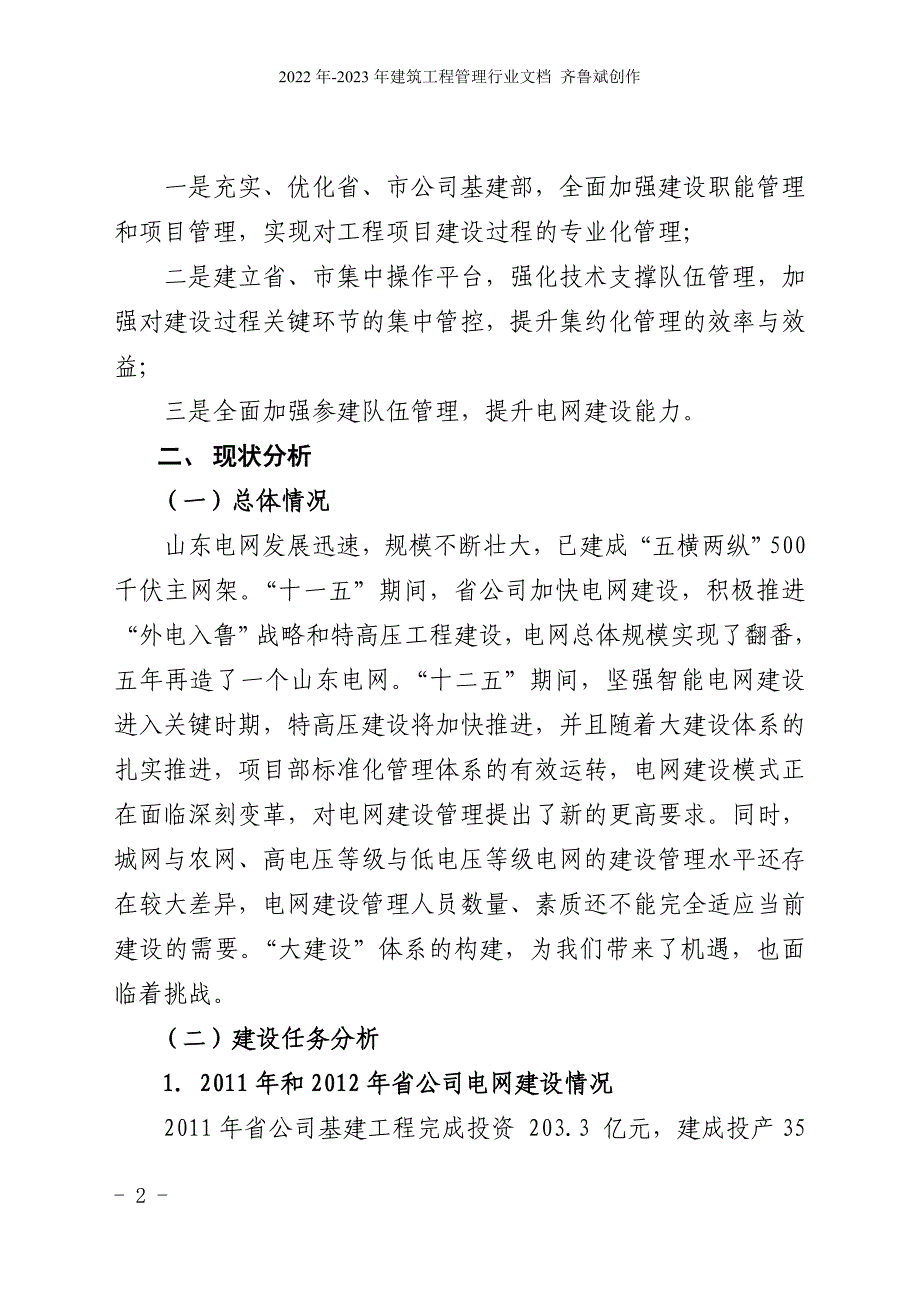 山东电力集团公司“大建设”体系建设实施方案_第2页