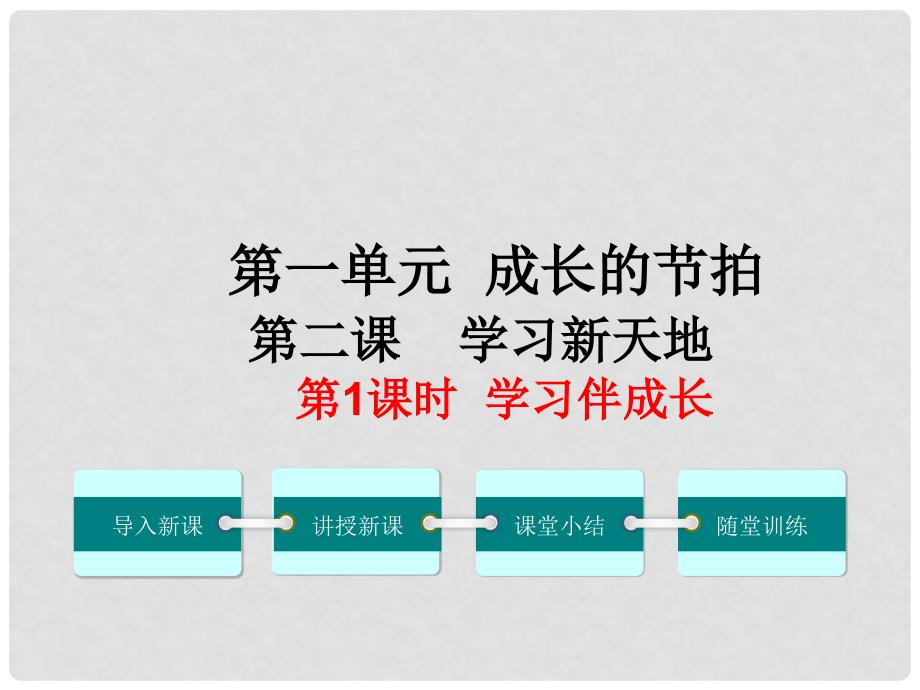 季版七年级政治上册 第一单元 第二课 学习新天地（第1课时 学习伴成长）课件 新人教版（道德与法治）_第1页