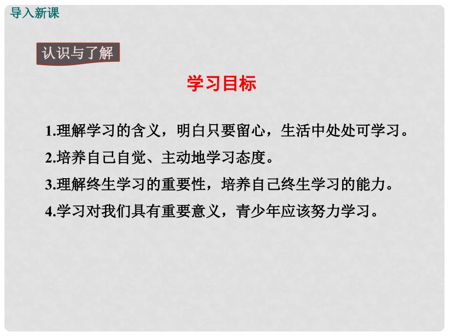 季版七年级政治上册 第一单元 第二课 学习新天地（第1课时 学习伴成长）课件 新人教版（道德与法治）_第3页