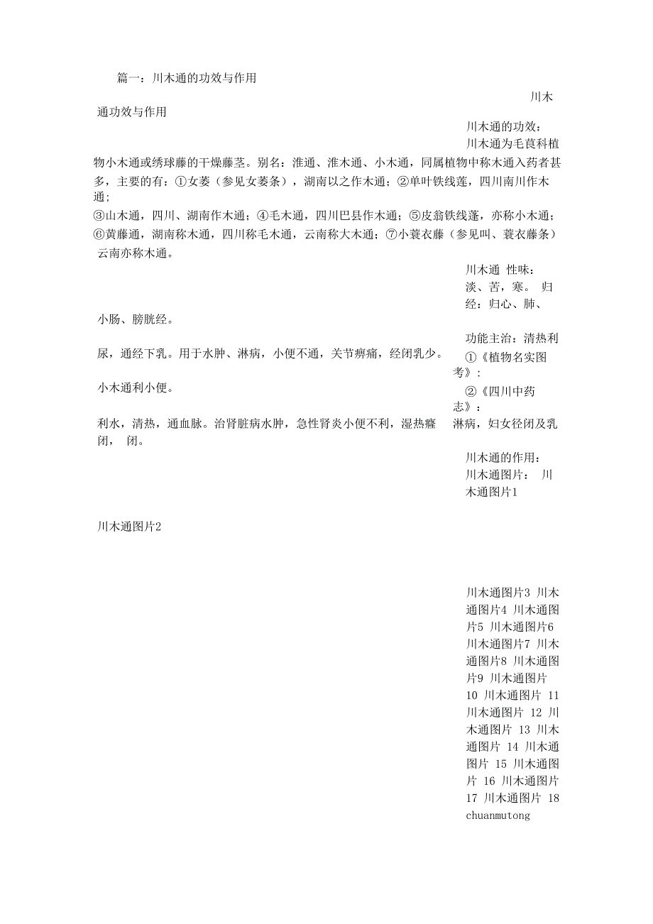 川木通的功效与作用_第1页