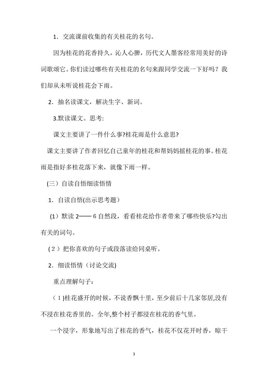 苏教版四年级语文教案桂花雨_第3页