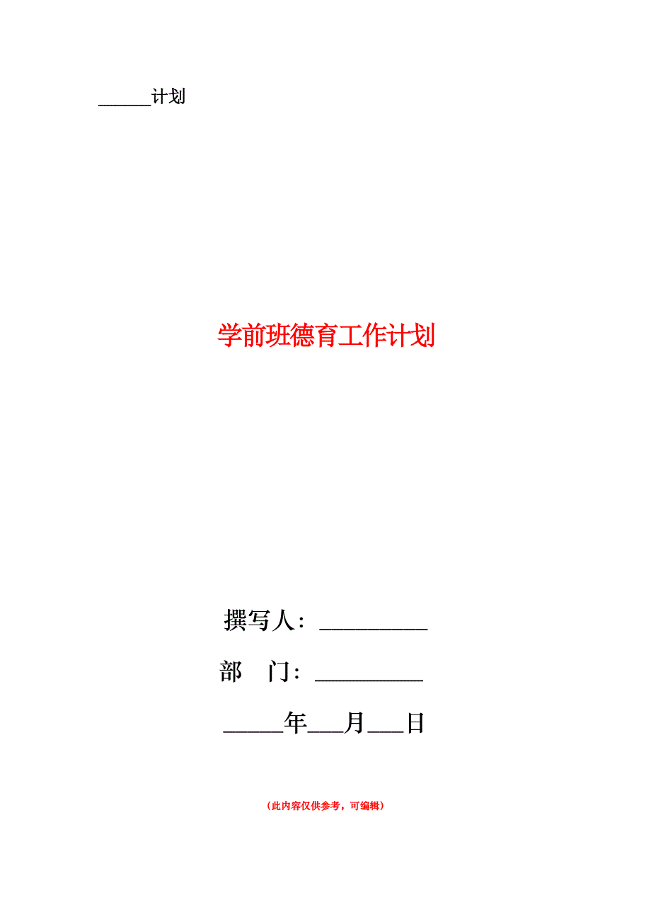 学前班德育工作计划.doc_第1页