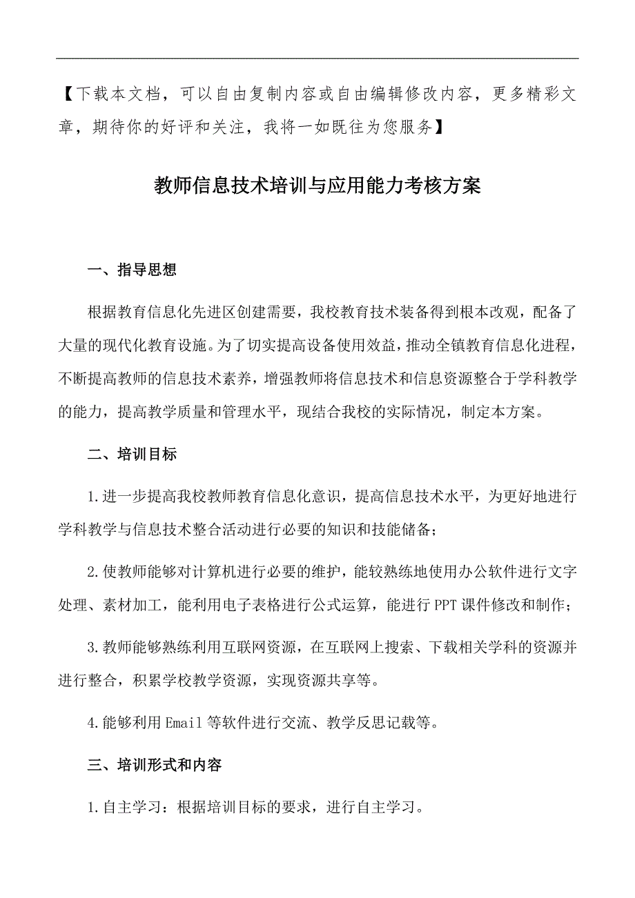 教师信息技术培训与应用能力考核方案_第1页