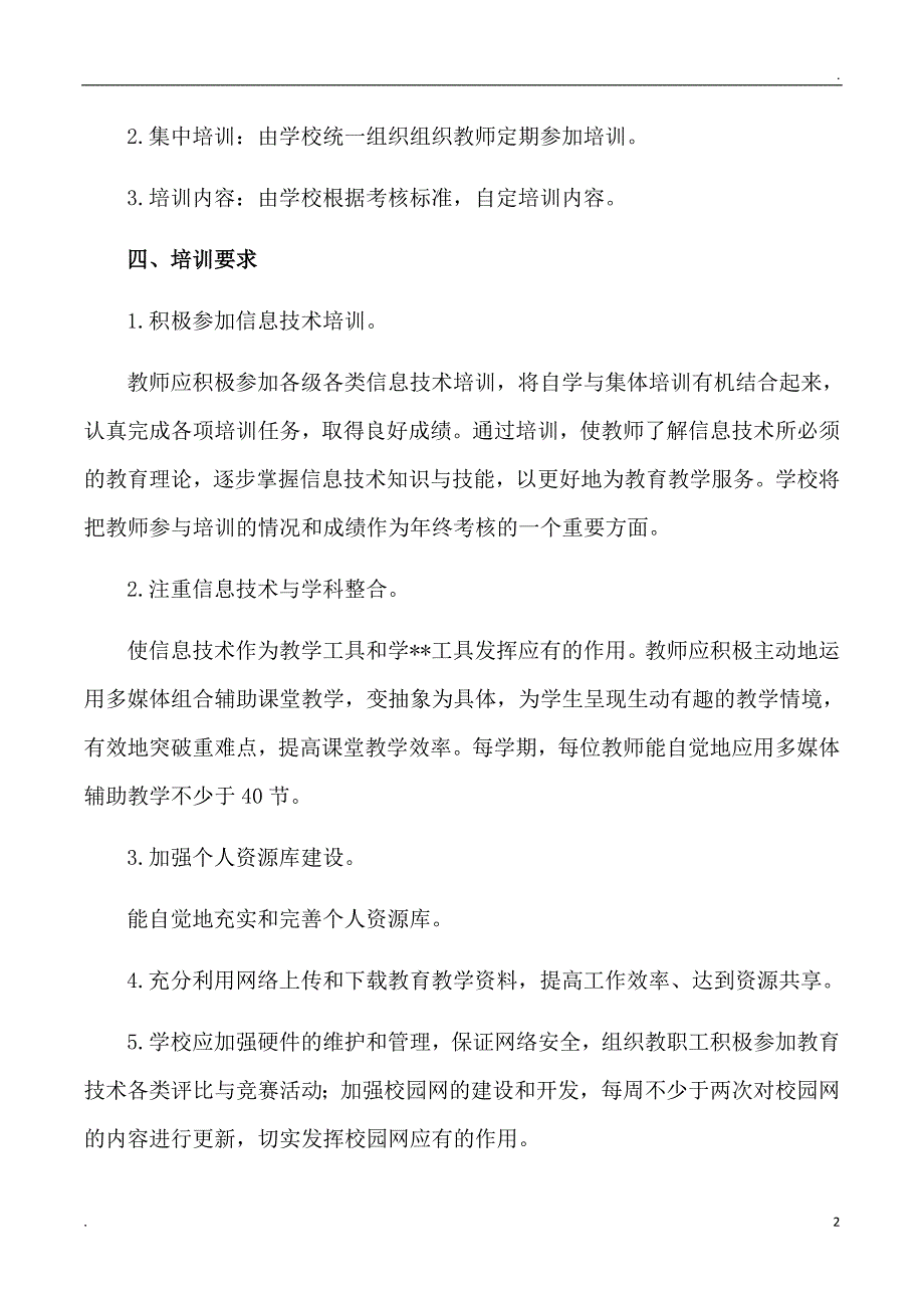 教师信息技术培训与应用能力考核方案_第2页