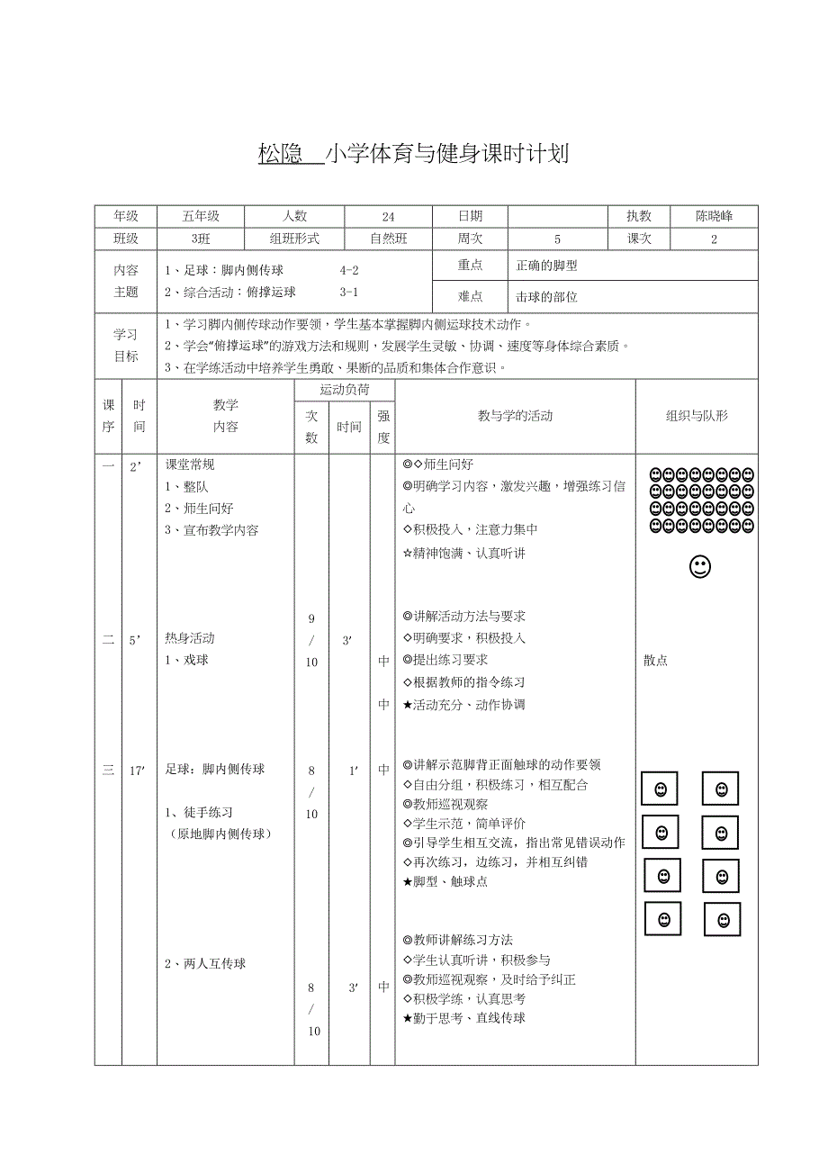 松隐 小学体育与健身课时计划_第1页