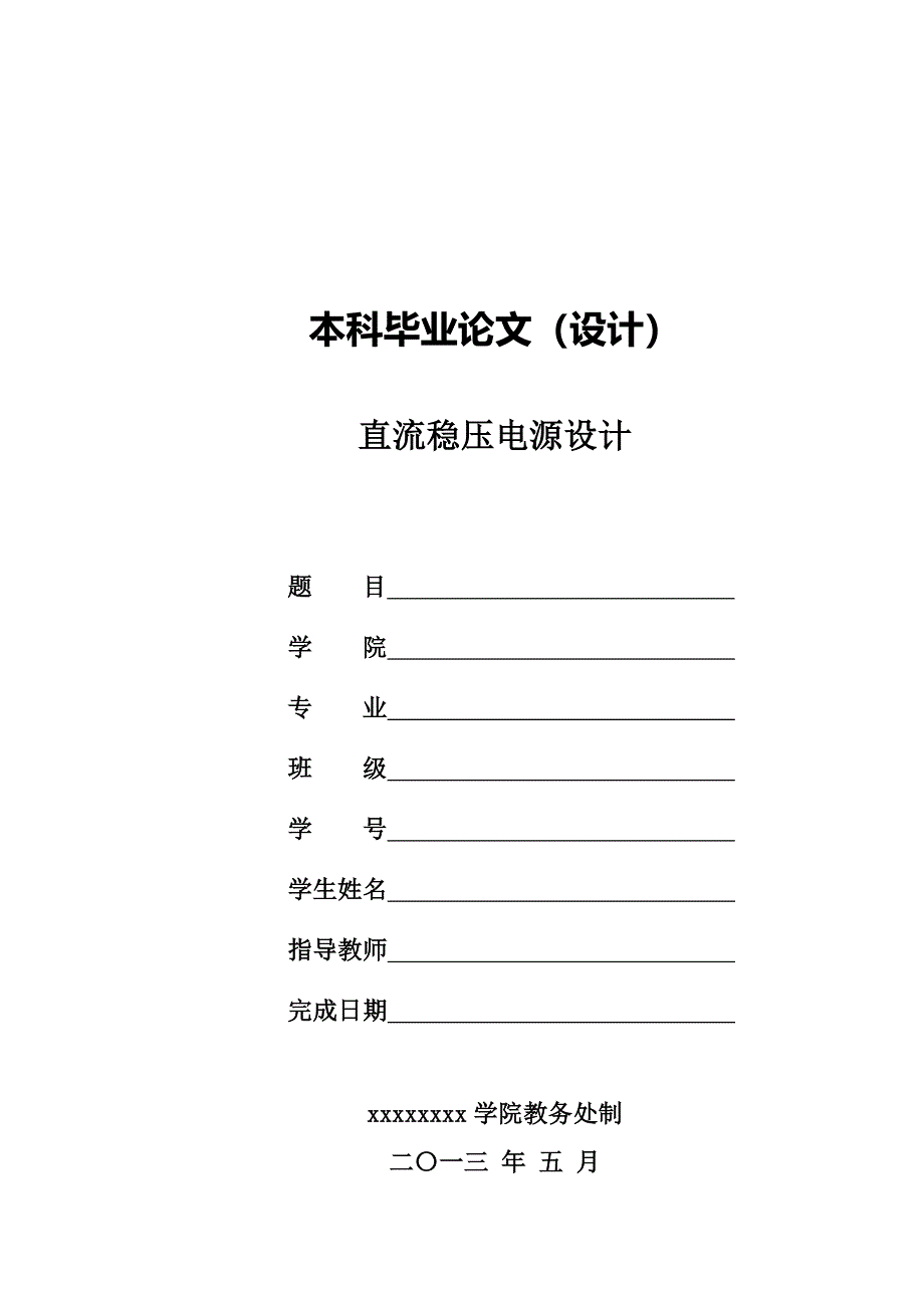 直流稳压电源设计毕业论文1_第1页