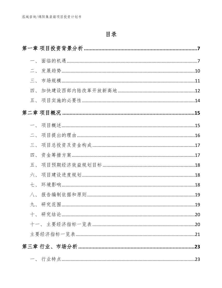 绵阳集装箱项目投资计划书_模板范文_第1页