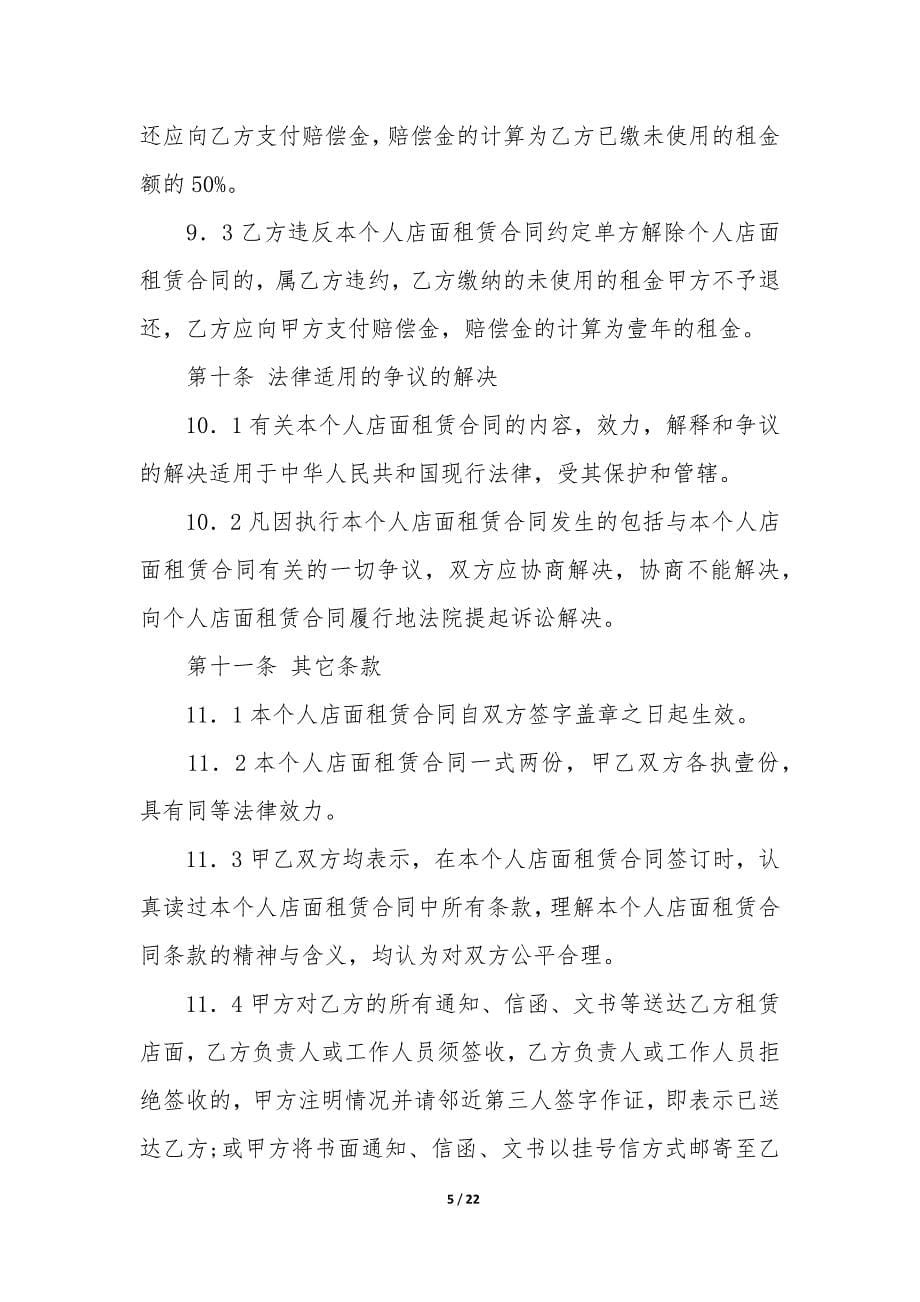 个人店面租赁合同(个人租赁合同模板).docx_第5页