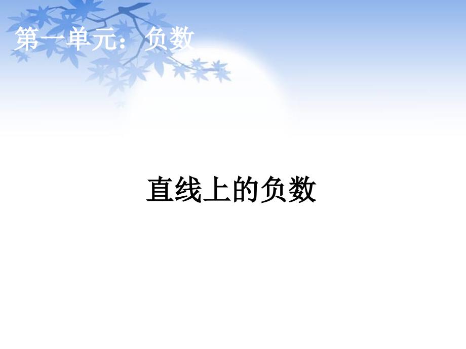 直线上的负数.ppt_第1页