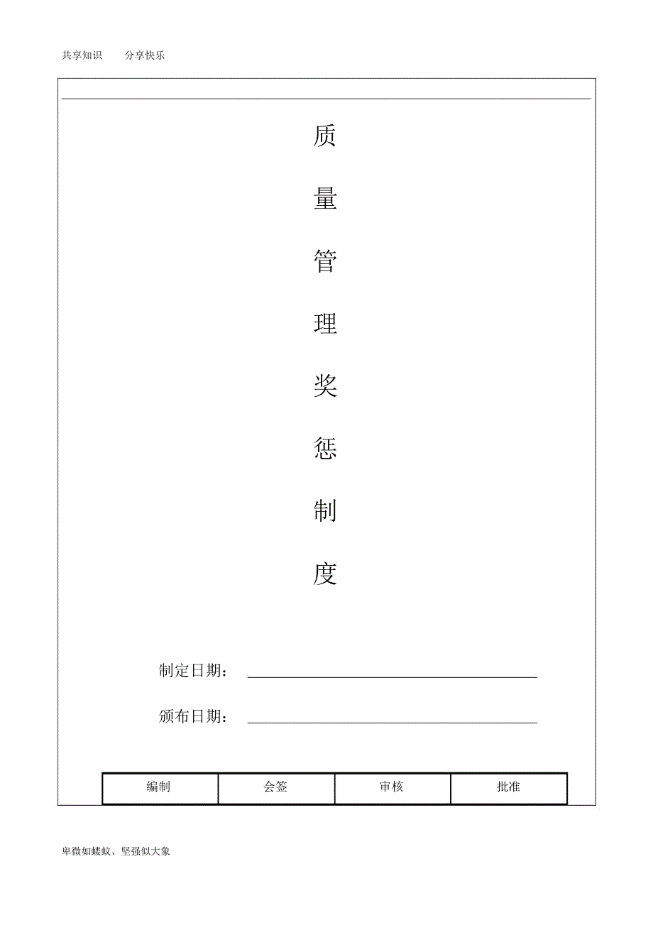 质量奖惩管理制度_第1页