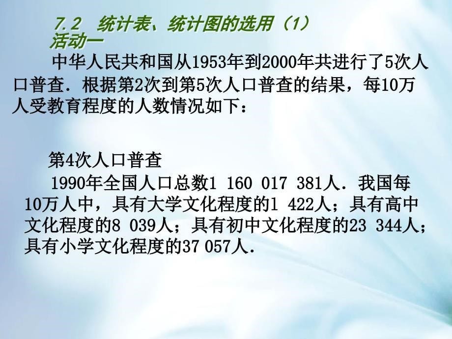 精品【苏科版】数学八年级下册：7.2统计表、统计图的选用ppt课件2 统计表、统计图的选用第1课时_第5页