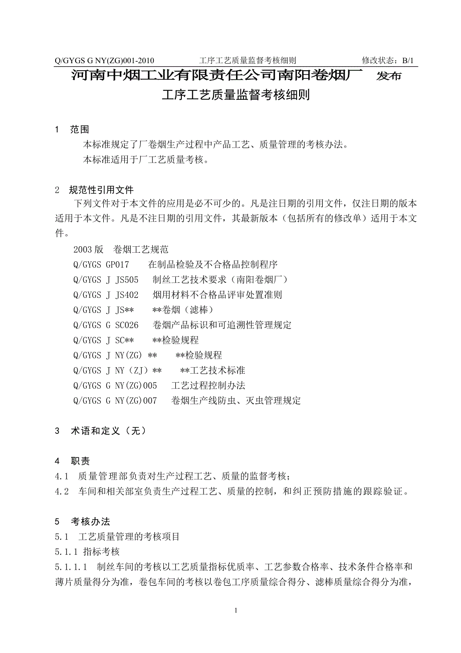 工序工艺质量监督考核细则.doc_第2页