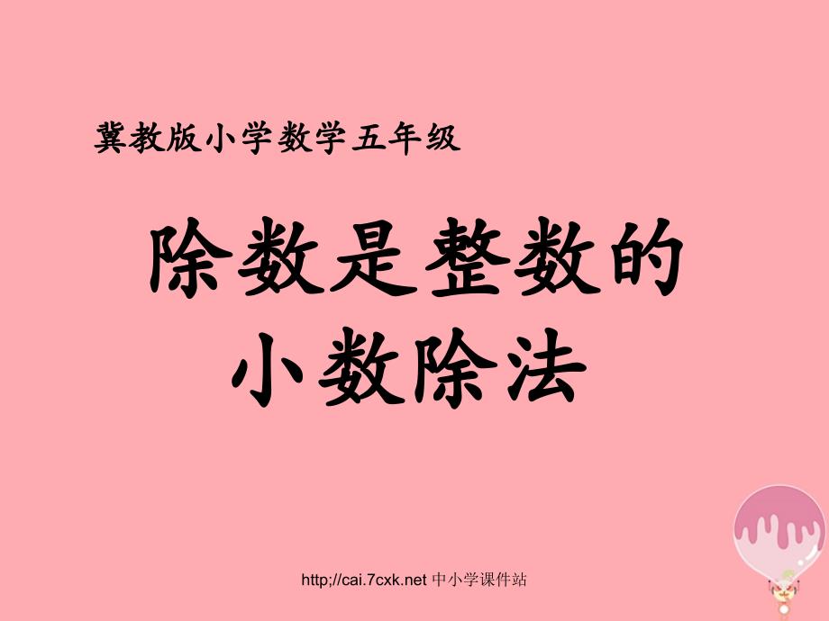 五年级数学上册第3单元小数除法除数是整数的小数除法教学课件冀教版_第1页