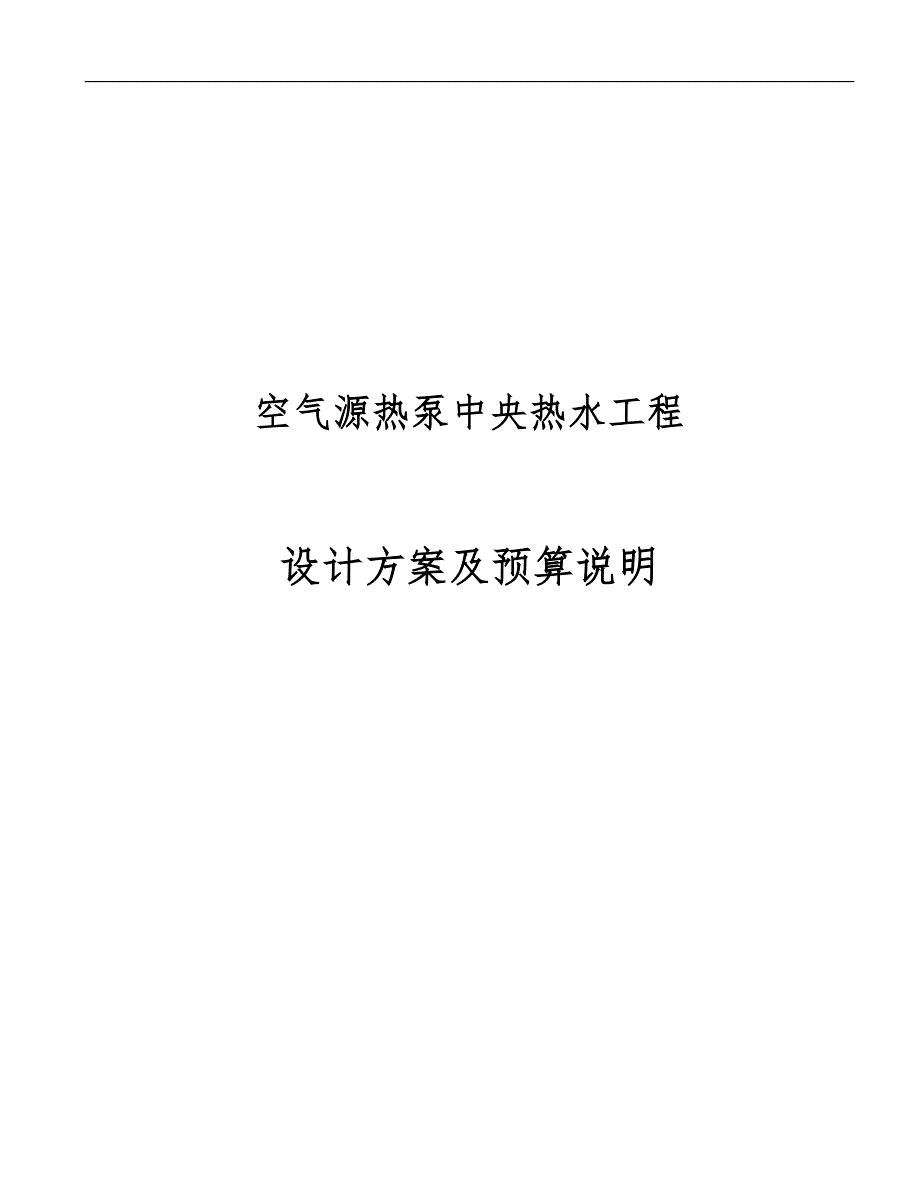 力格空气源热泵中央热水工程设计方案.doc_第1页