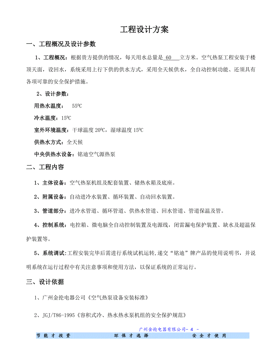 力格空气源热泵中央热水工程设计方案.doc_第5页