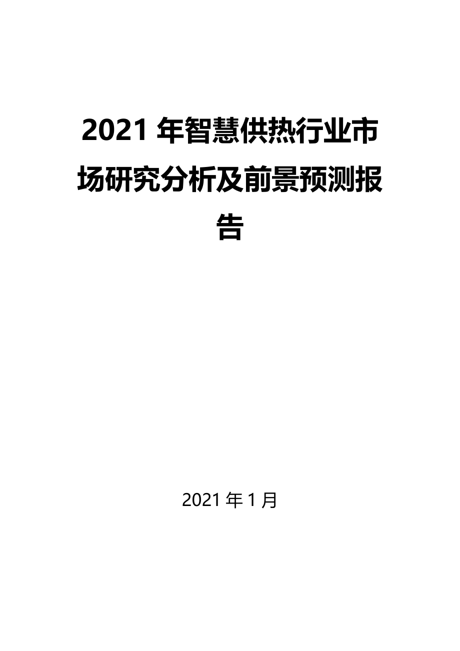 2021年智慧供热行业市场研究分析及前景预测报告_第1页