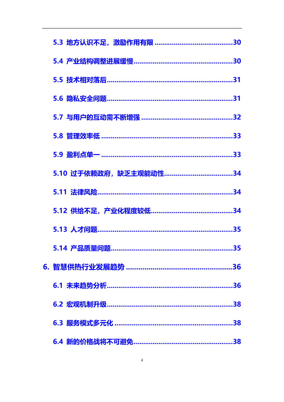 2021年智慧供热行业市场研究分析及前景预测报告_第4页