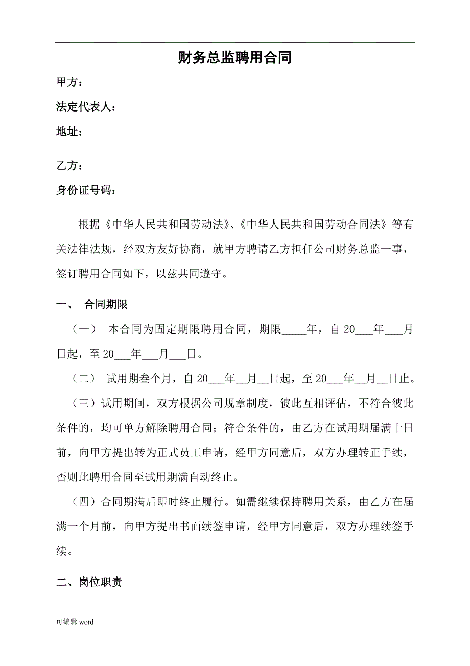 财务总监聘用合同(1)_第1页