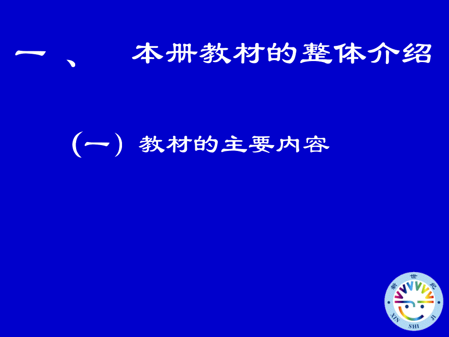 新世纪小学数学教材分析13课件_第2页