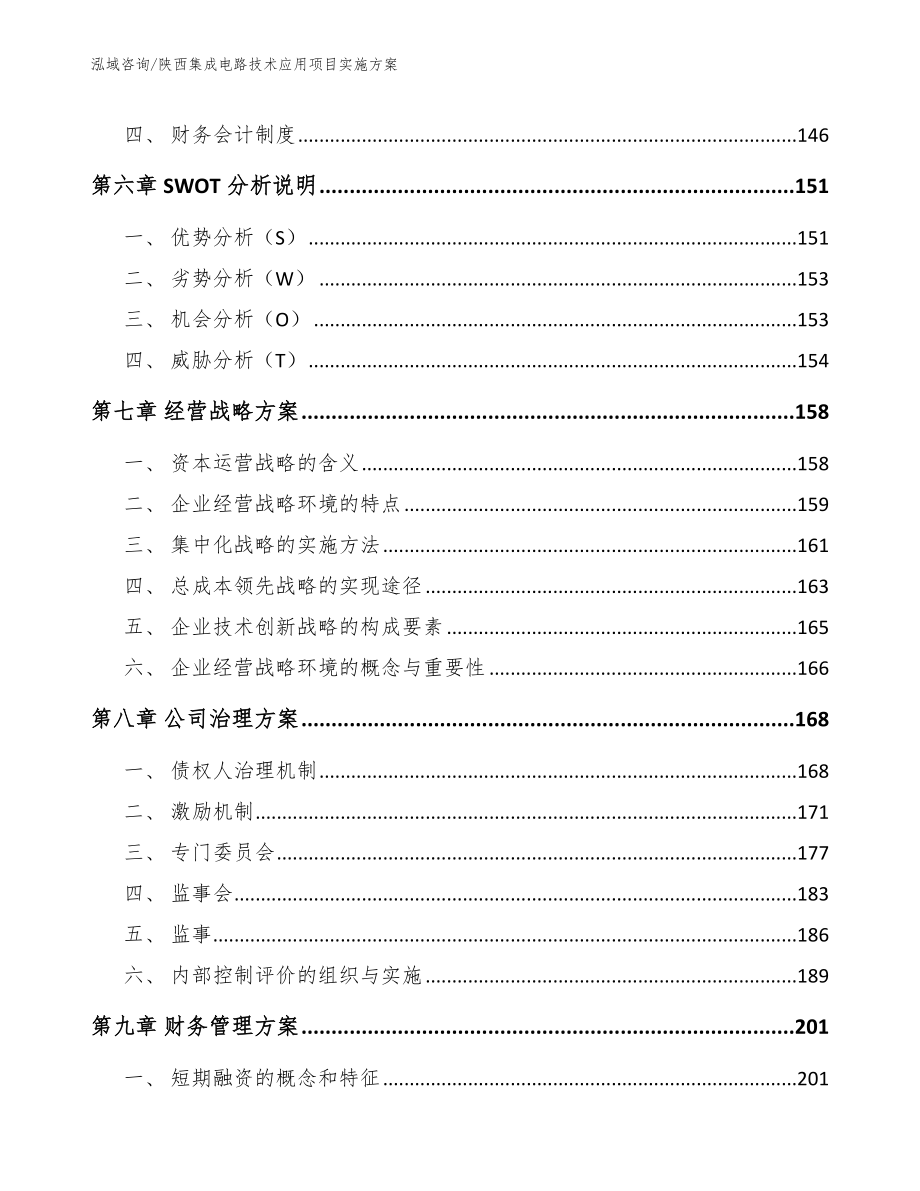 陕西集成电路技术应用项目实施方案（参考范文）_第3页