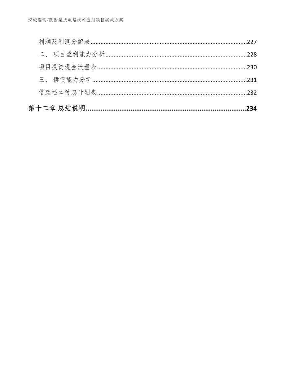 陕西集成电路技术应用项目实施方案（参考范文）_第5页