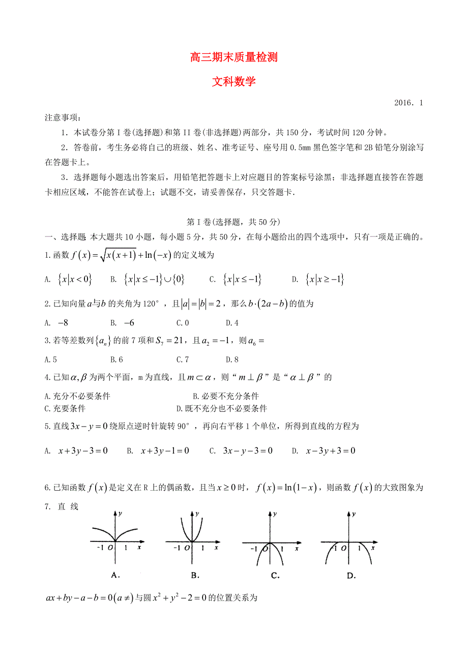 山东省莱芜市高三数学文上学期期末考试试题及答案_第1页