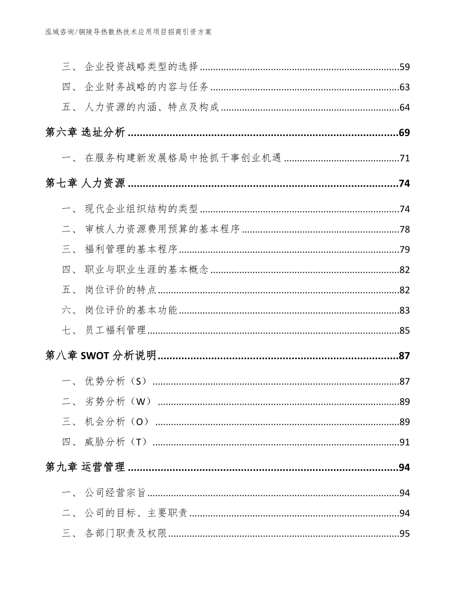 铜陵导热散热技术应用项目招商引资方案_第4页