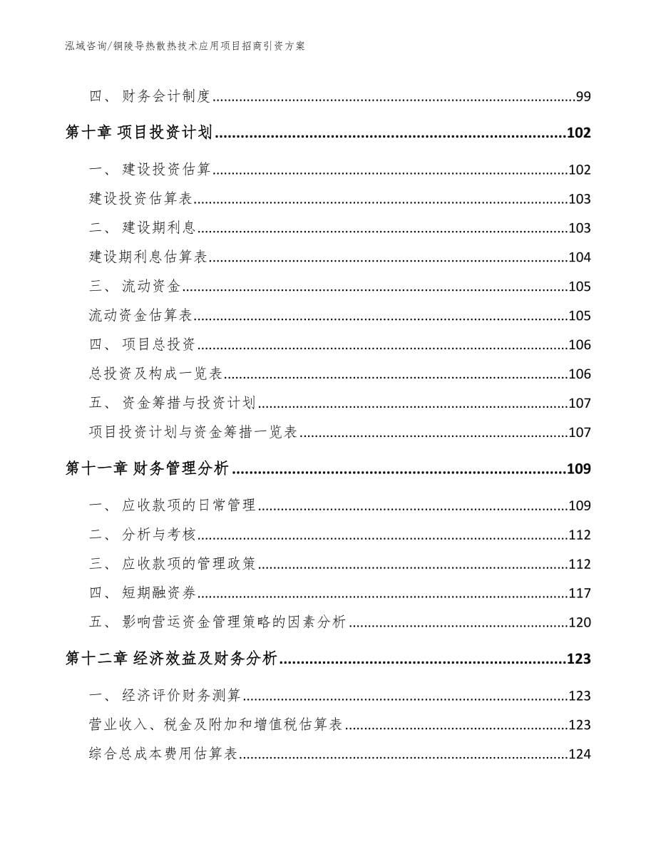 铜陵导热散热技术应用项目招商引资方案_第5页