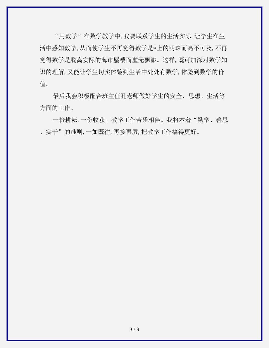 【优质】2020年小学教师新学期个人工作计划(精选).doc_第3页