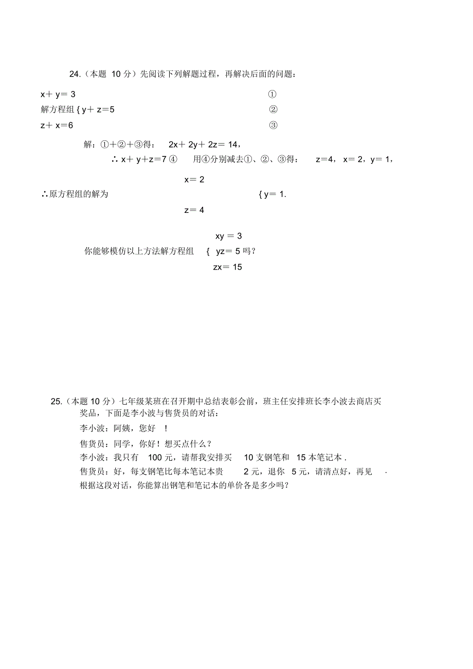 人教版七年级下数学第八章二元一次方程组测试题doc资料_第4页