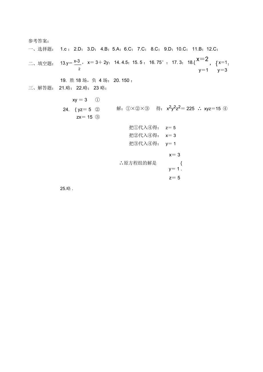 人教版七年级下数学第八章二元一次方程组测试题doc资料_第5页