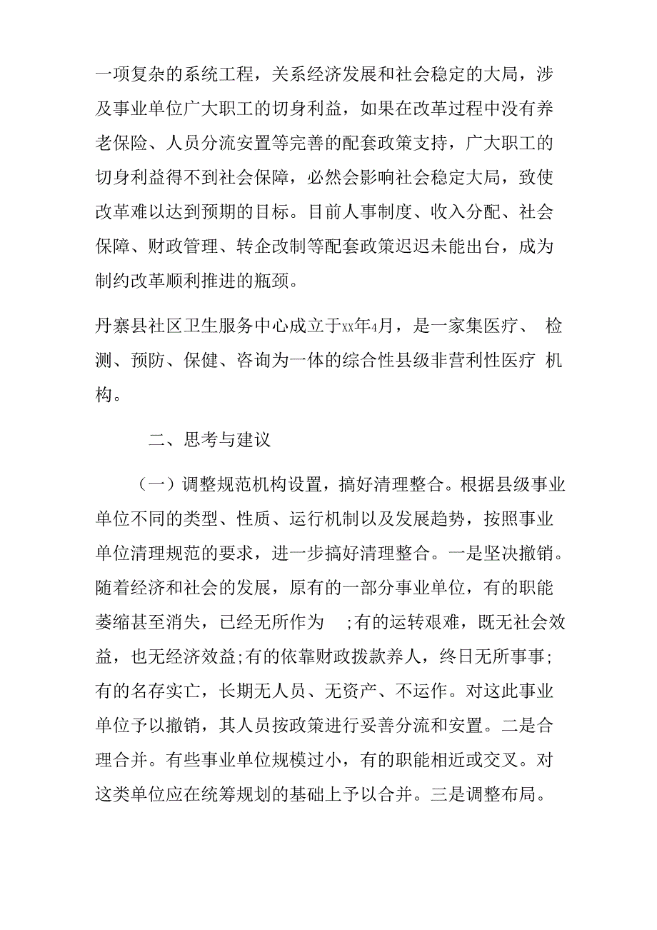 分类推进事业单位改革的问题与思考调研报告_第4页