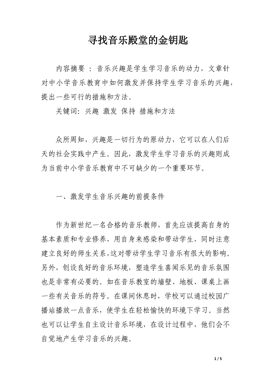 寻找音乐殿堂的金钥匙.docx_第1页
