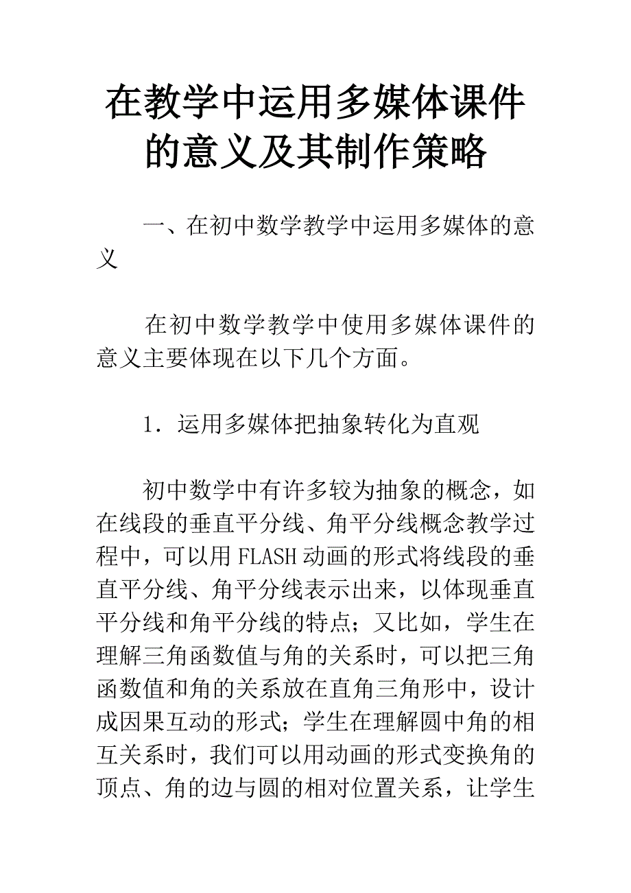 在教学中运用多媒体课件的意义及其制作策略_第1页