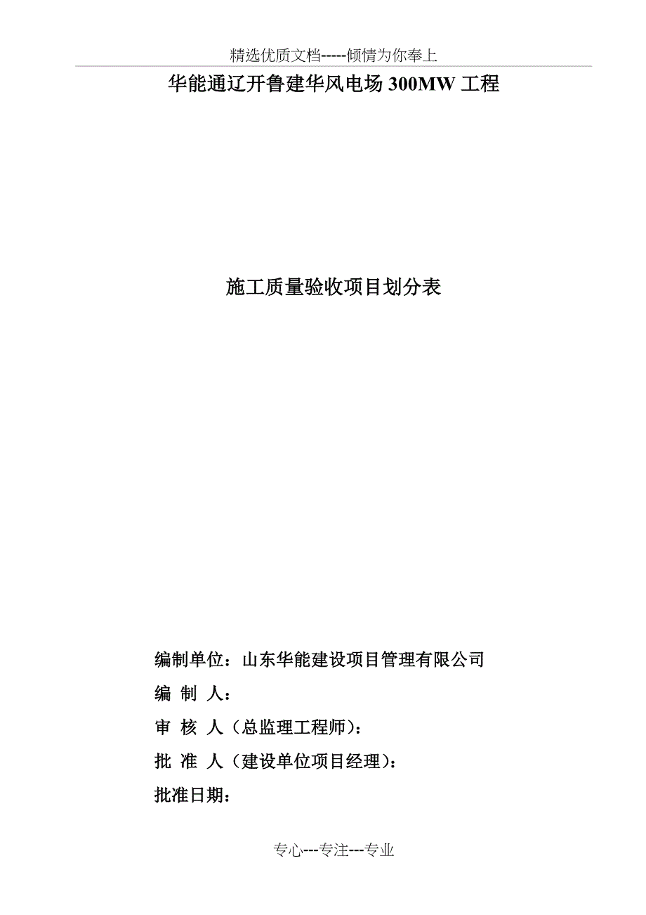 风电场工程施工质量验收项目划分表(共49页)_第1页