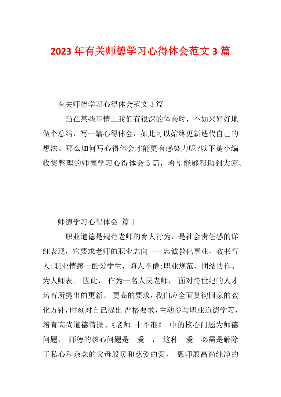 2023年有关师德学习心得体会范文3篇_第1页