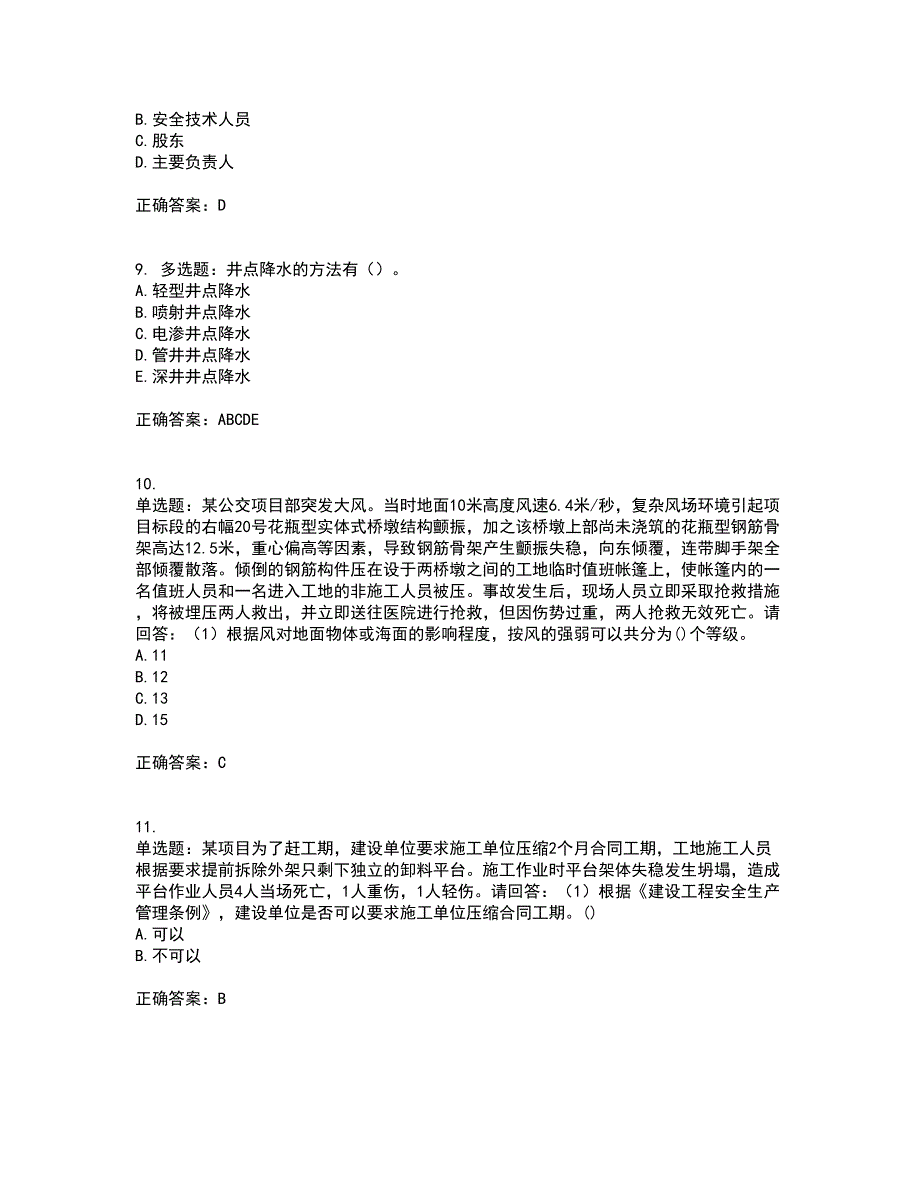 2022年广东省建筑施工企业专职安全生产管理人员【安全员C证】（第一批参考题库）考前（难点+易错点剖析）押密卷附答案63_第3页