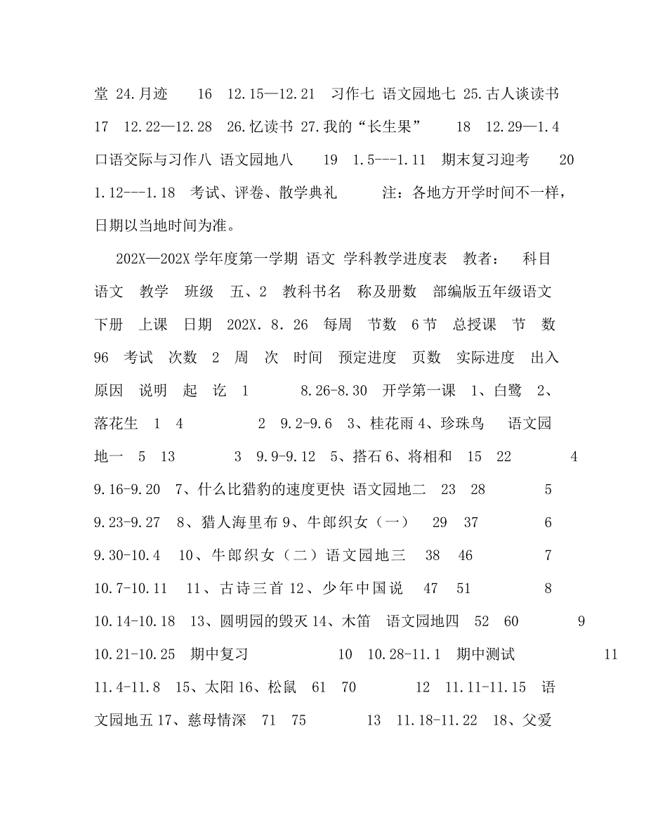 秋期新人教版部编本五年级上册语文教学计划及教学进度安排表+开学第一课五年级语文下册_第2页